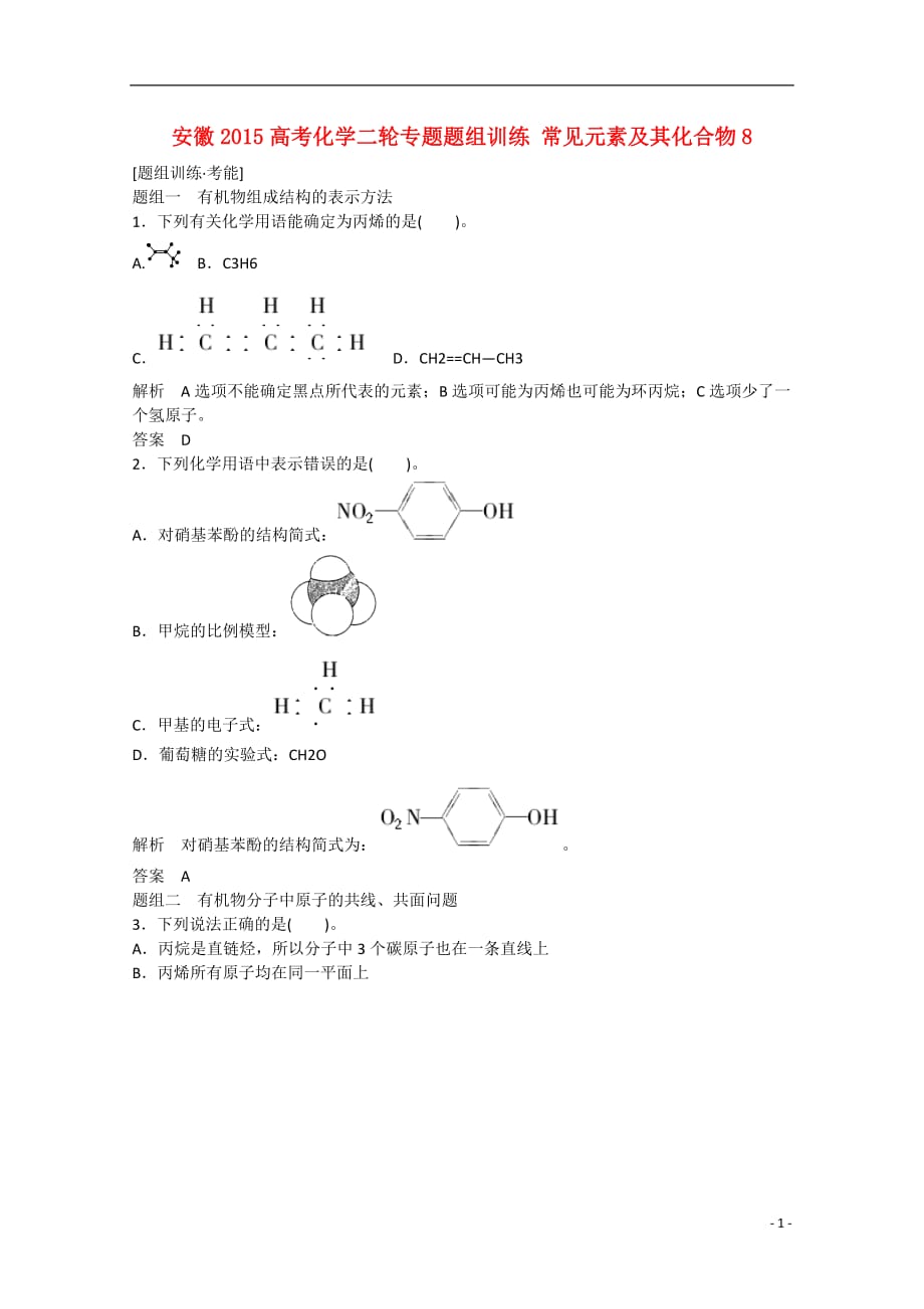 安徽省高考化学二轮专题题组训练常见元素及其化合物_第1页