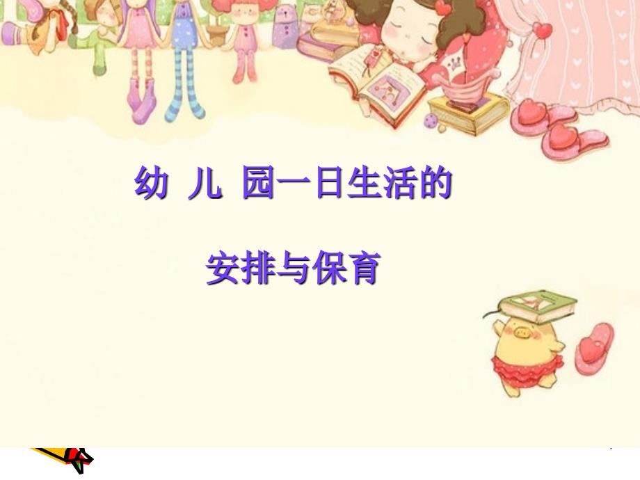 幼儿一日生活制度及各环节卫生保健.ppt_第1页