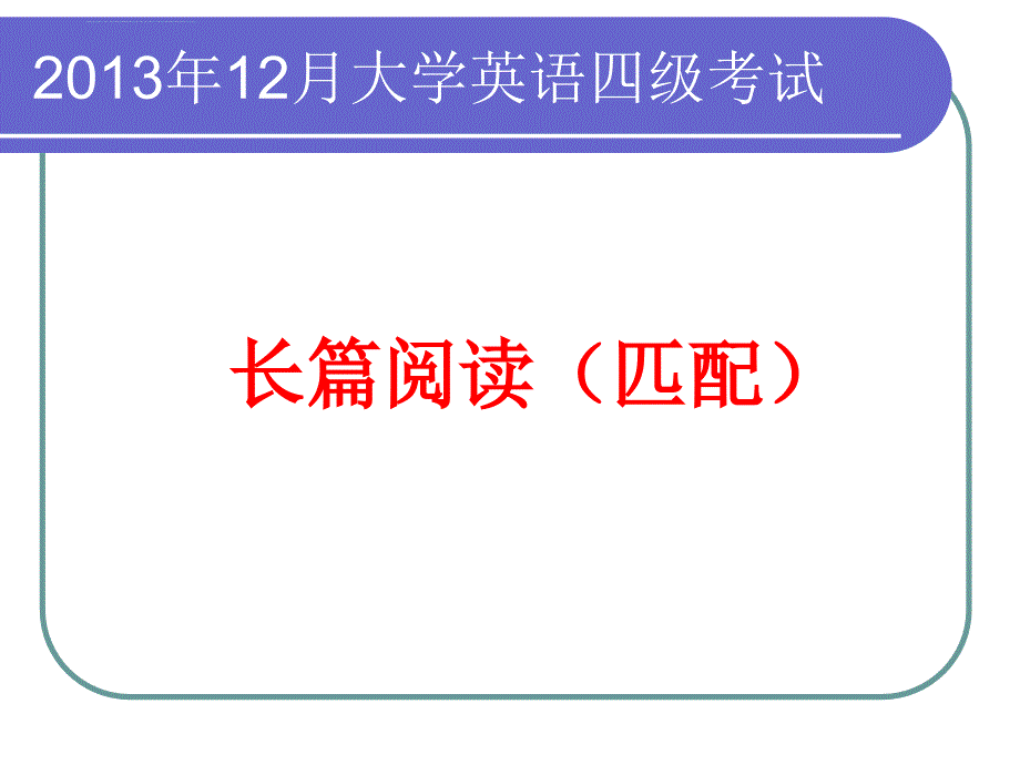 大学英语四级长篇阅读(匹配)技巧ppt.ppt_第1页