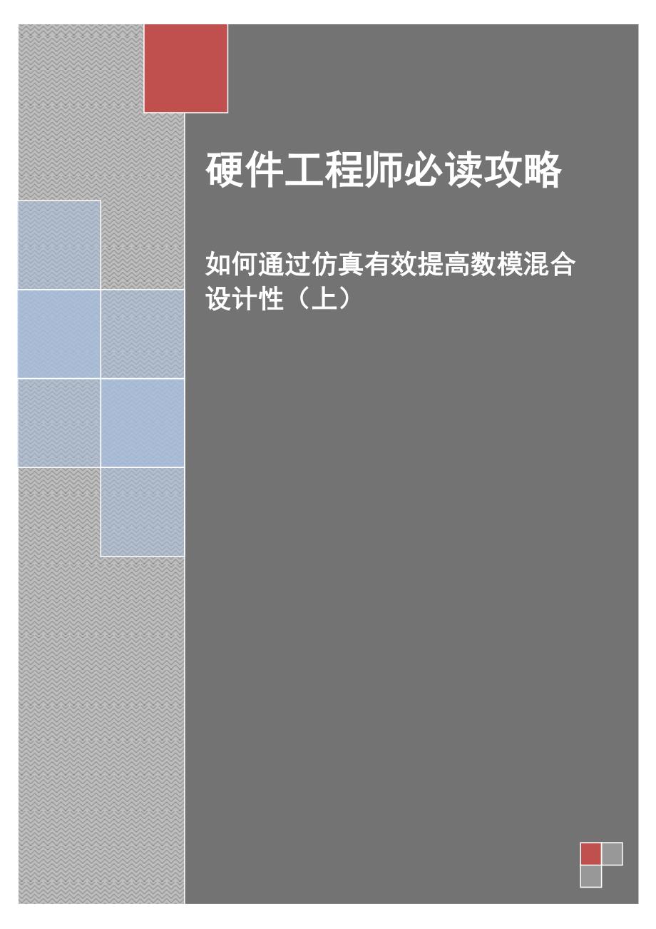 硬件工程师必读攻略 电子工程专辑_第1页