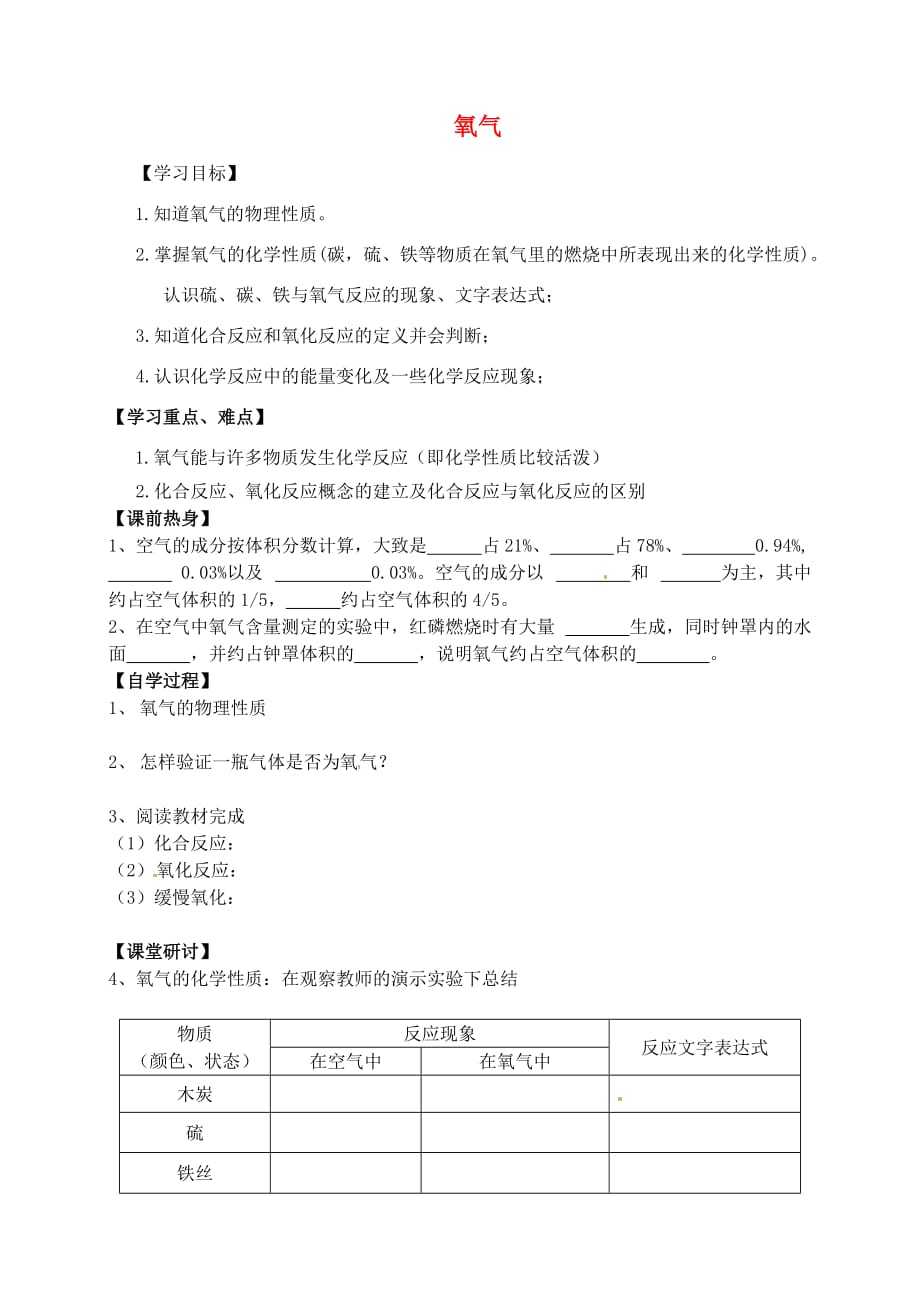 九年级化学上册第二单元我们周围的空气课题2氧气研学案无答案新新人教_第1页