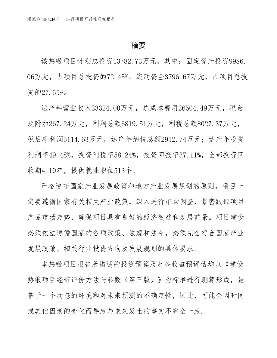 热锻项目可行性研究报告参考大纲目录及重点难点分析_第2页