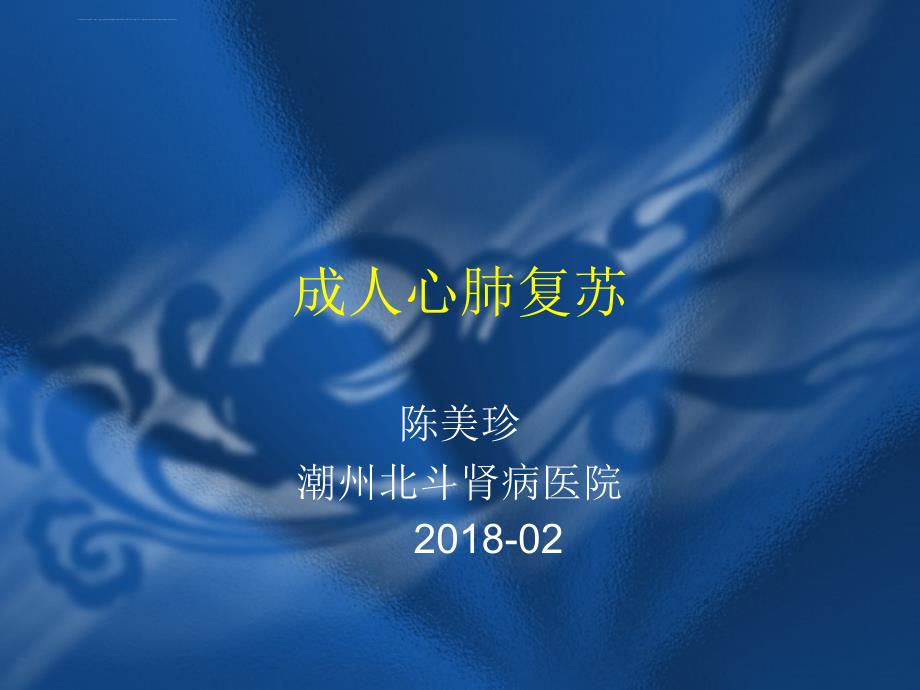 2018成人心肺复苏(临床).ppt_第1页