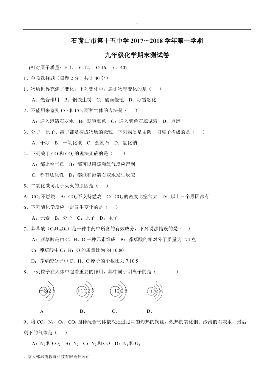 宁夏石嘴山市第十五中学17—18学年上学期九年级期末考试化学试题（无答案）$873050.doc_第1页