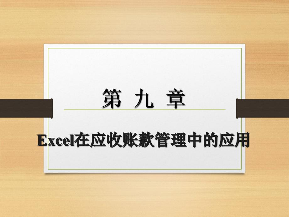 excel在应收账款管理中的应用_第1页