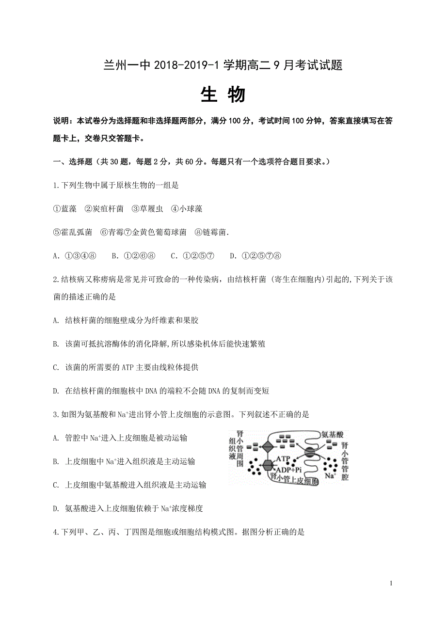 精校word版答案全---2019届甘肃省兰州第一中学高二9月月考生物试题（Word版）_第1页