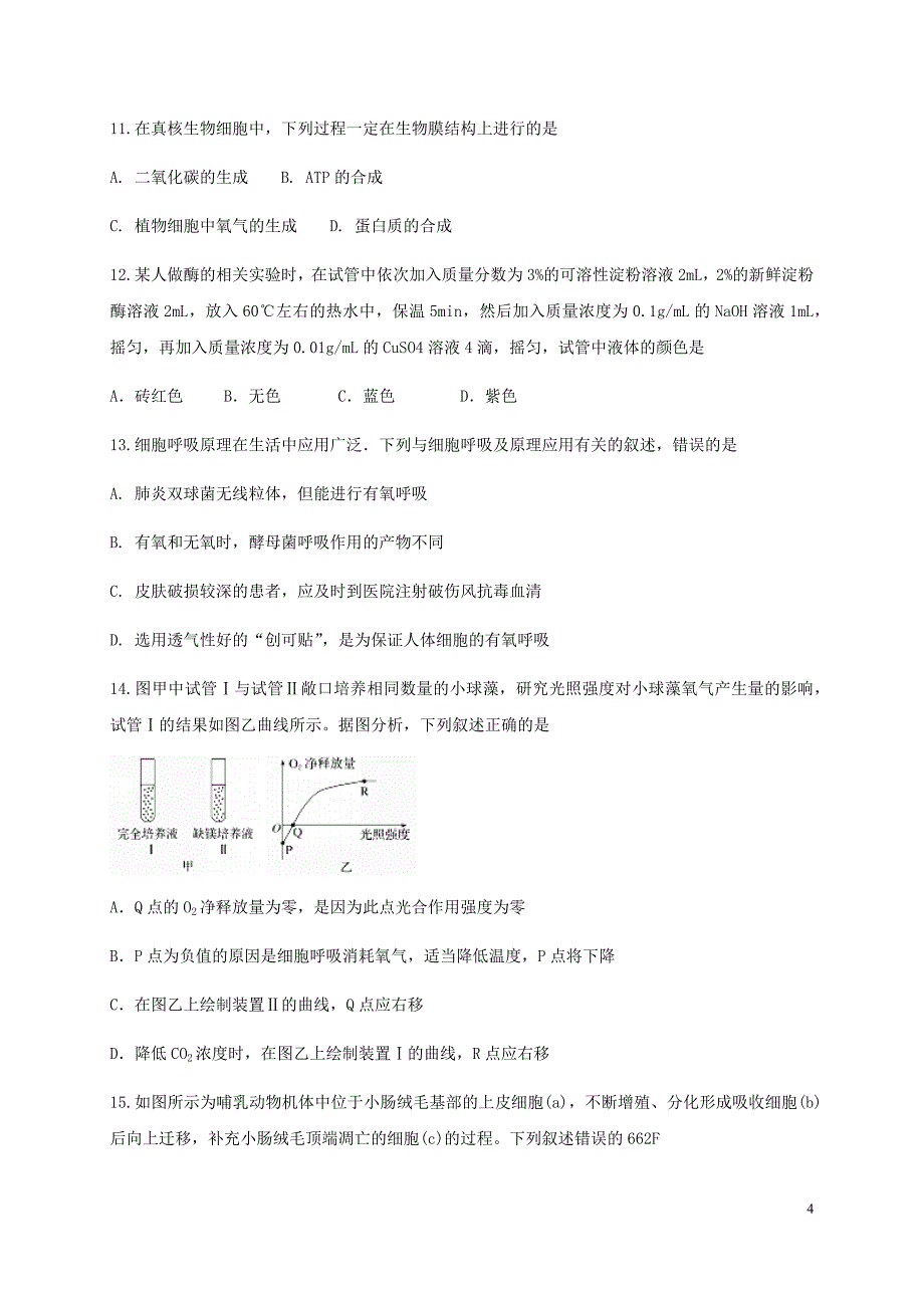 精校word版答案全---2019届甘肃省兰州第一中学高二9月月考生物试题（Word版）_第4页