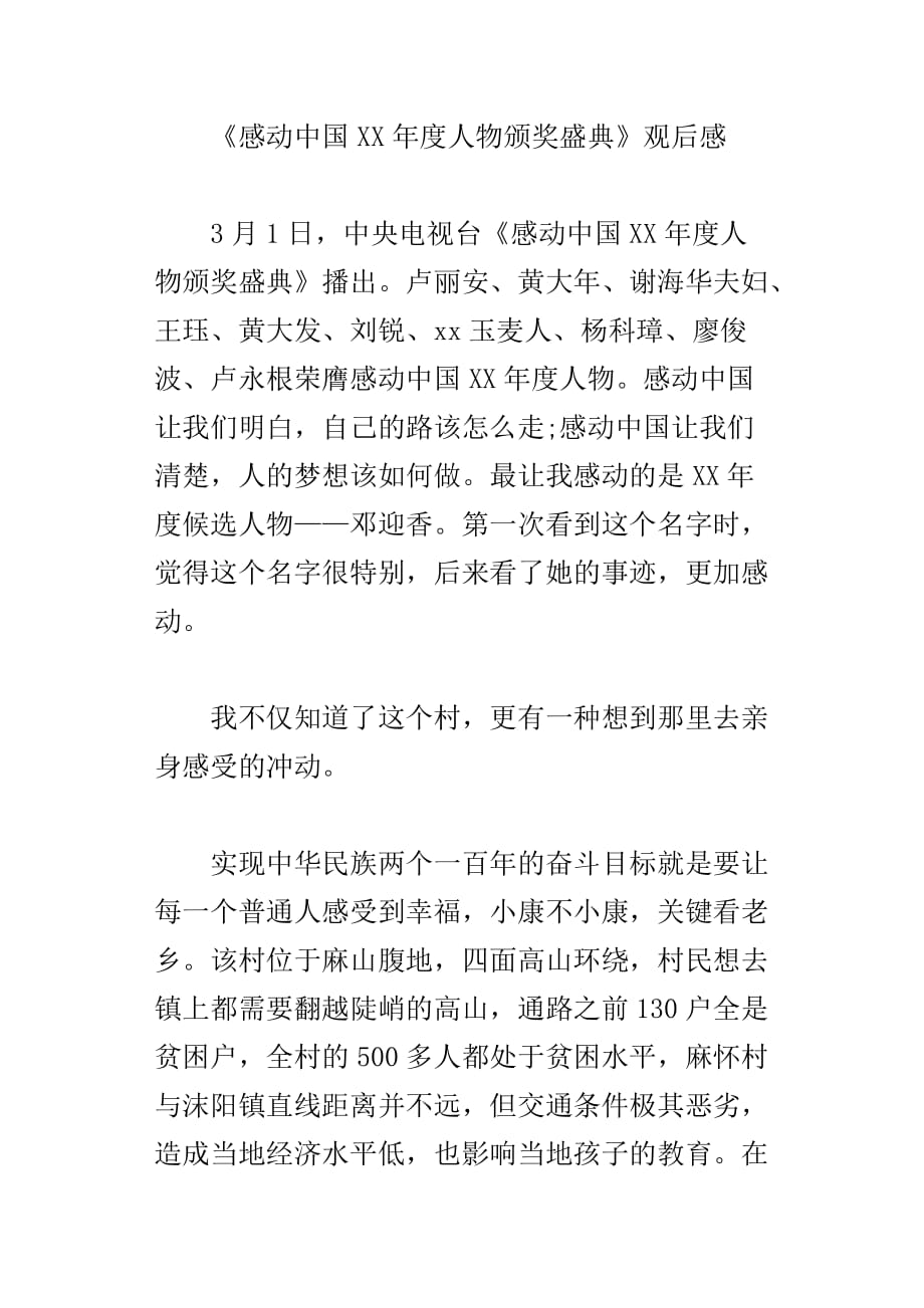 感动中国xx年度人物颁奖盛典观后感_第3页