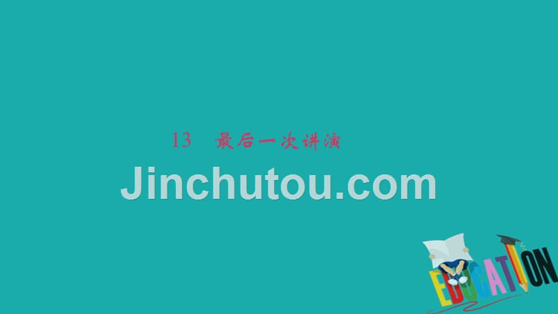 八年级语文下册第四单元13最后一次讲演习_第1页