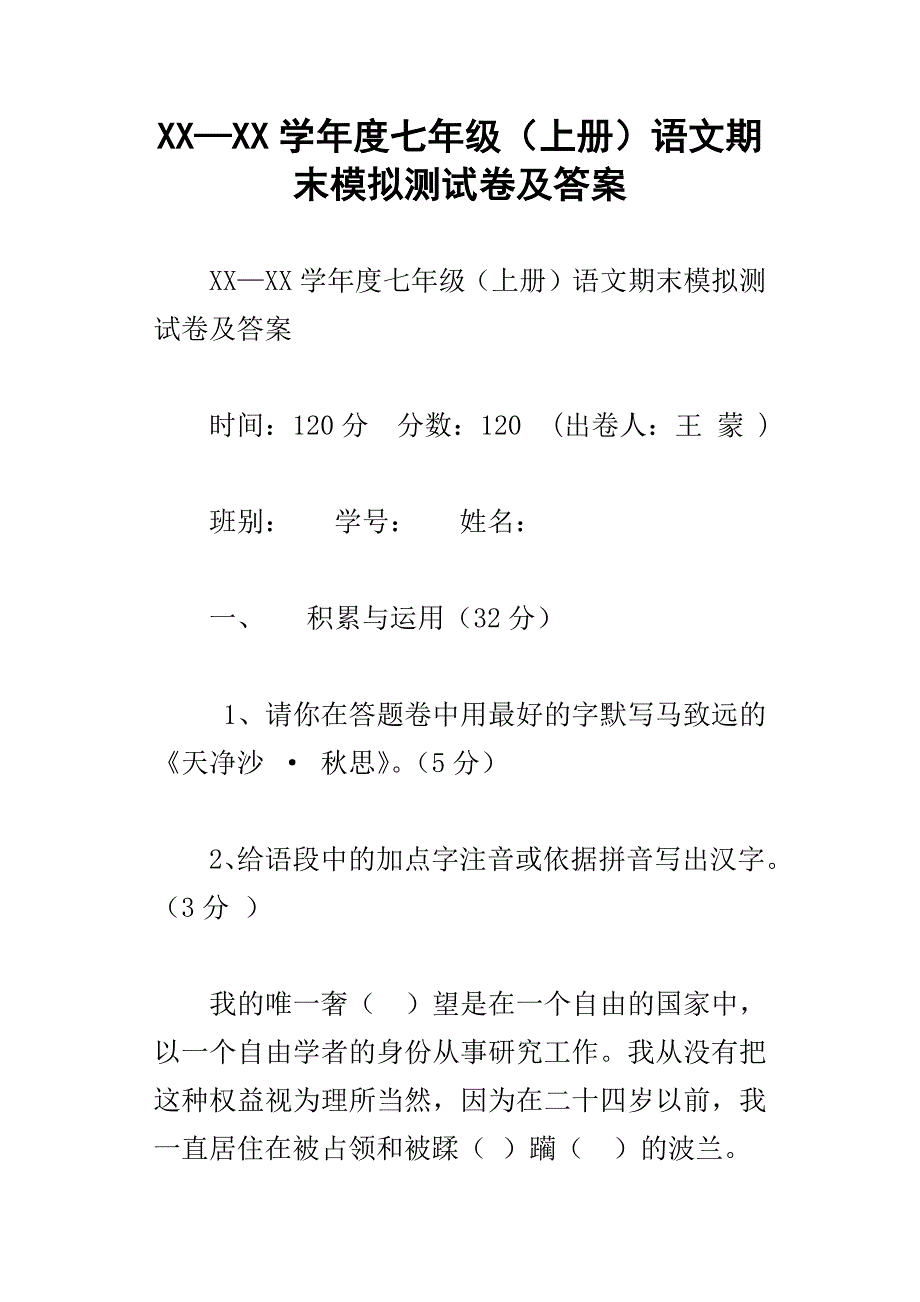 xx学年度七年级上册语文期末模拟测试卷及答案_第1页