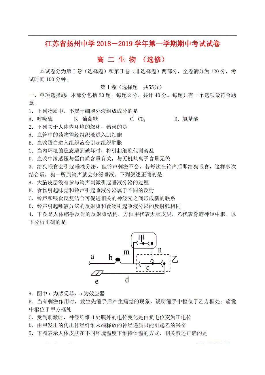 江苏省2018_2019学年高二生物上学期期中试题选修_第1页