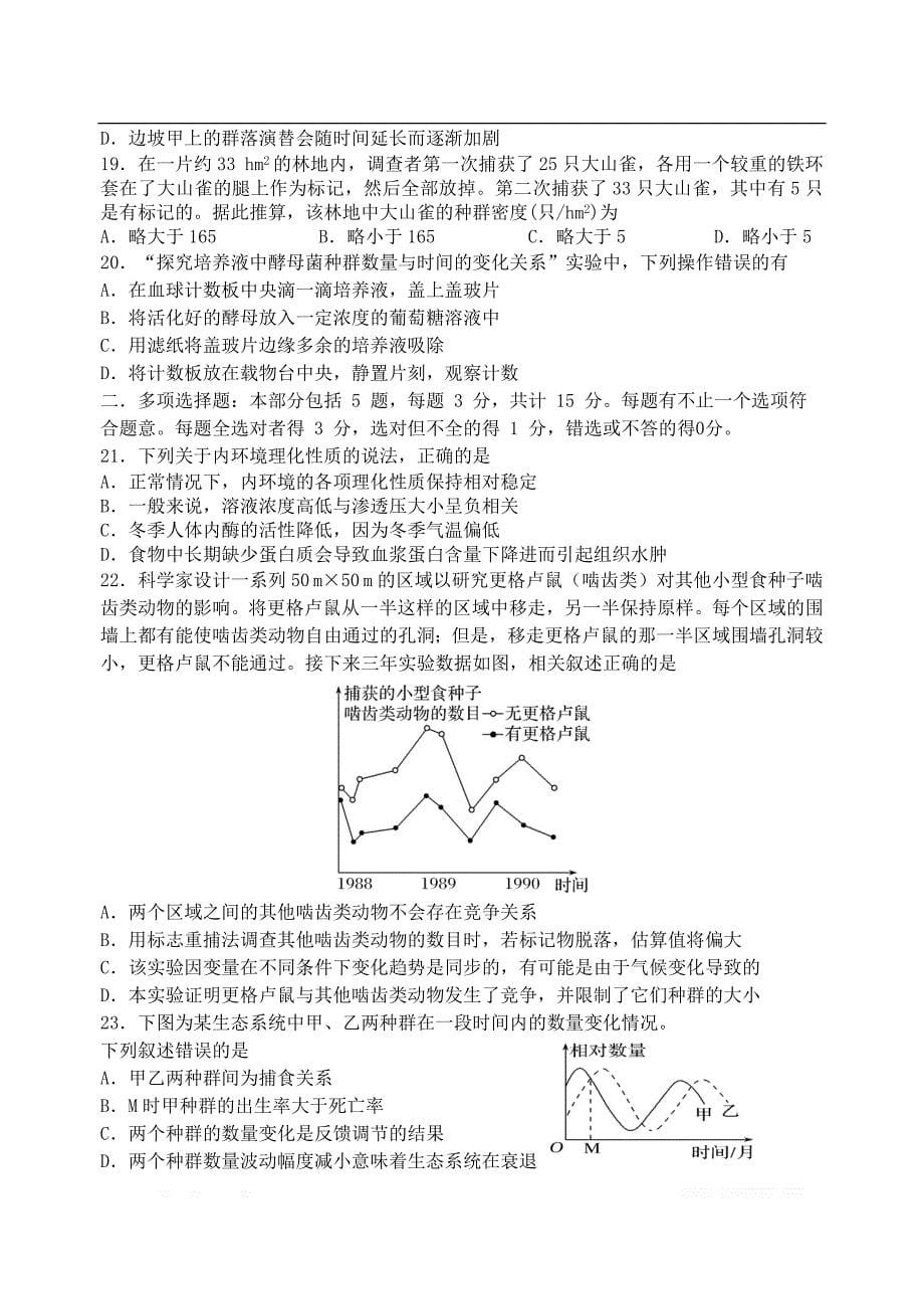 江苏省2018_2019学年高二生物上学期期中试题选修_第5页