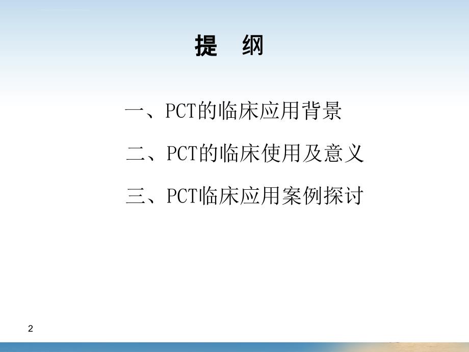 pct的临床应用.ppt_第2页