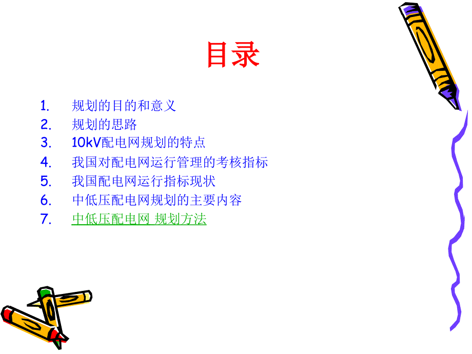 配电网规划方法讲义.ppt_第2页