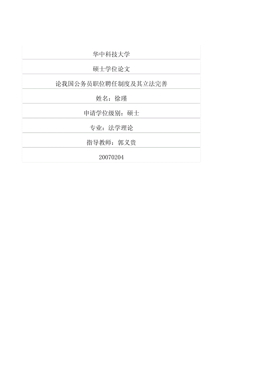 论我国公务员职位聘任制度及其立法完善_第1页