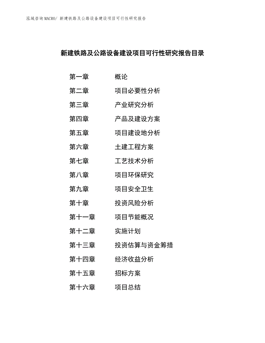 新建铁路及公路设备建设项目可行性研究报告.docx_第2页