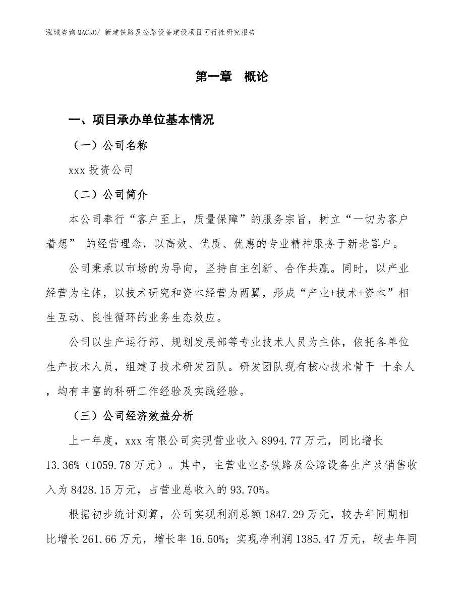 新建铁路及公路设备建设项目可行性研究报告.docx_第3页