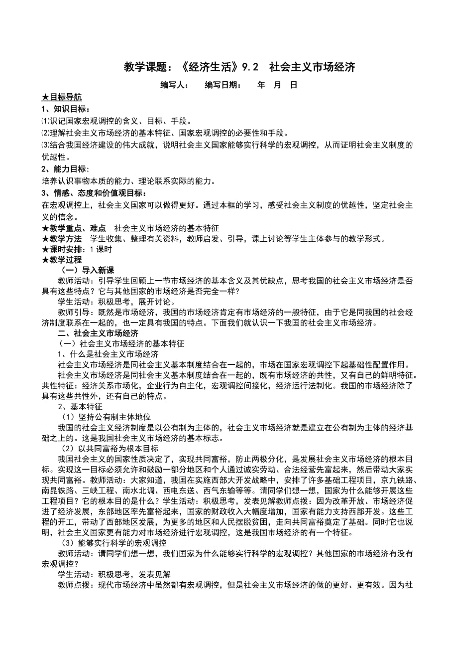 人教版高中政治必修一经济生活9.2社会主义市场经济极品教案_第1页