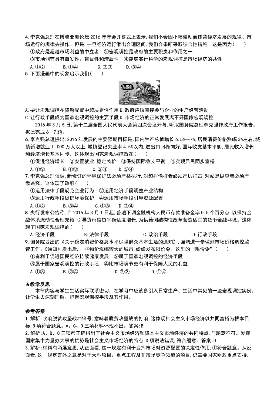 人教版高中政治必修一经济生活9.2社会主义市场经济极品教案_第4页