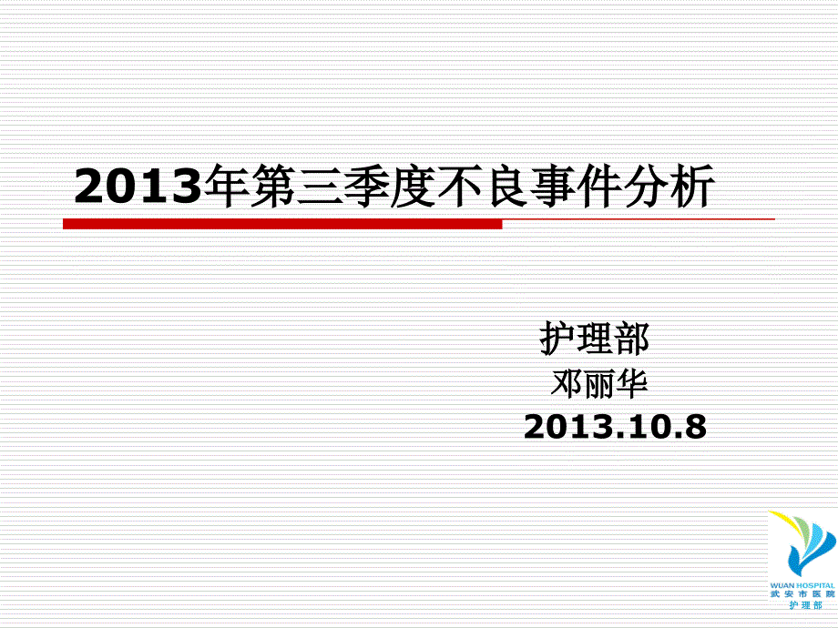 2013年第三季度护理不良事件分析.ppt_第1页