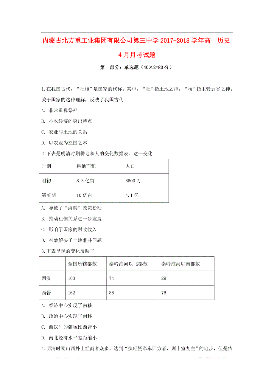 内蒙古2017_2018学年高一历史4月月考试题2_第1页