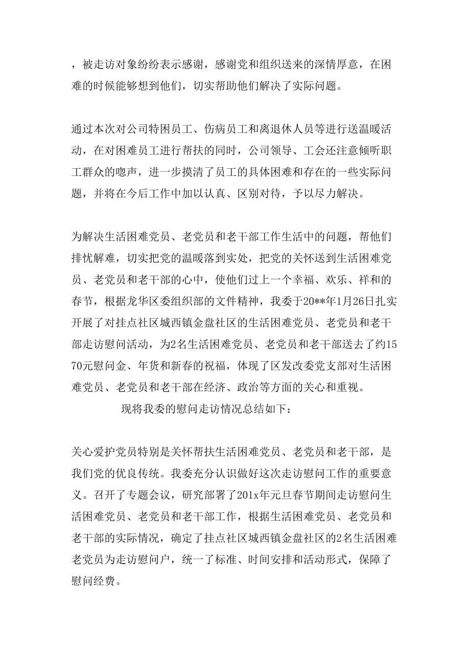 2019年春节送温暖活动总结范文_第5页