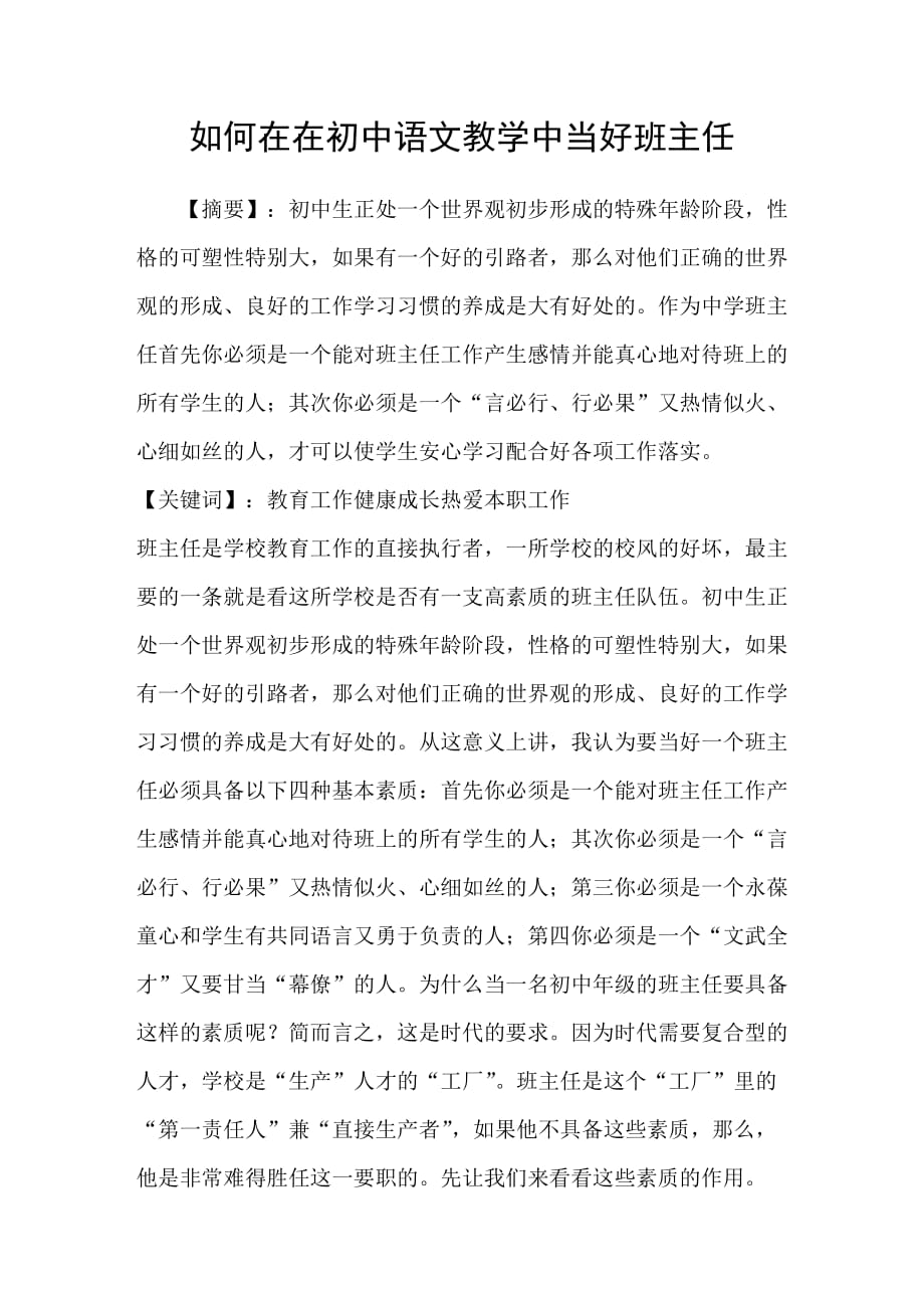 如何在在初中语文教学中当好班主任_第1页