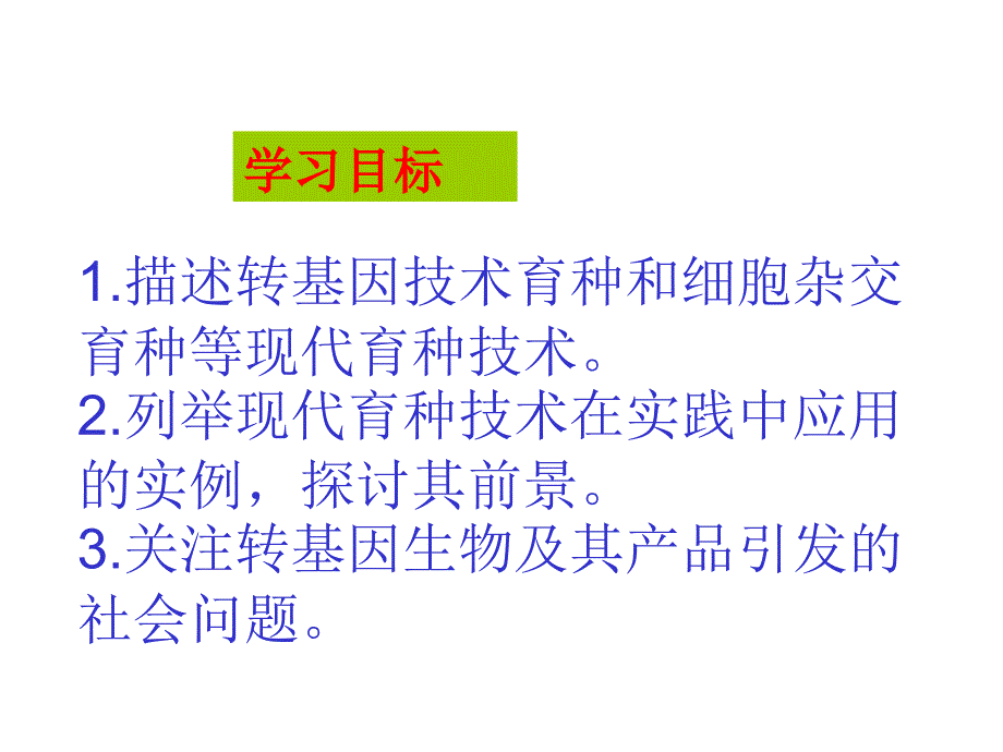 《现代生物技术在育种上的应用》_第2页