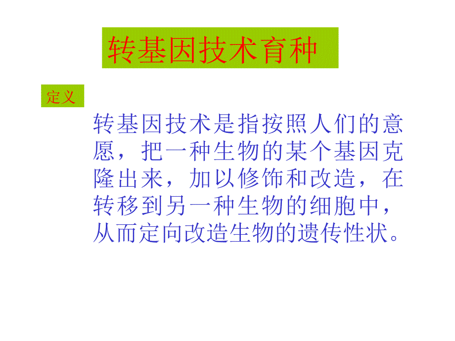 《现代生物技术在育种上的应用》_第3页