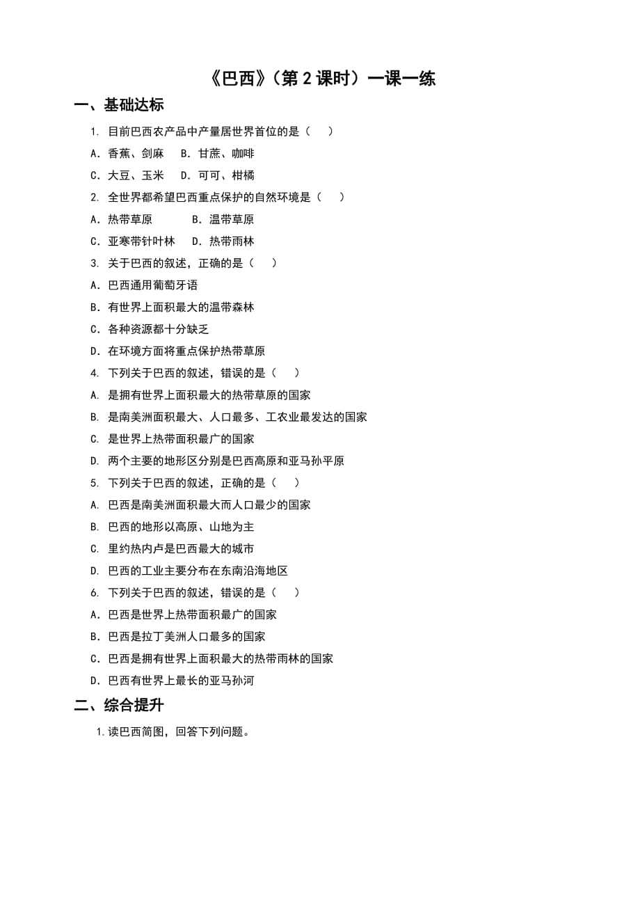 人教版七年级地理下册9.2巴西同步习题含答案_第4页