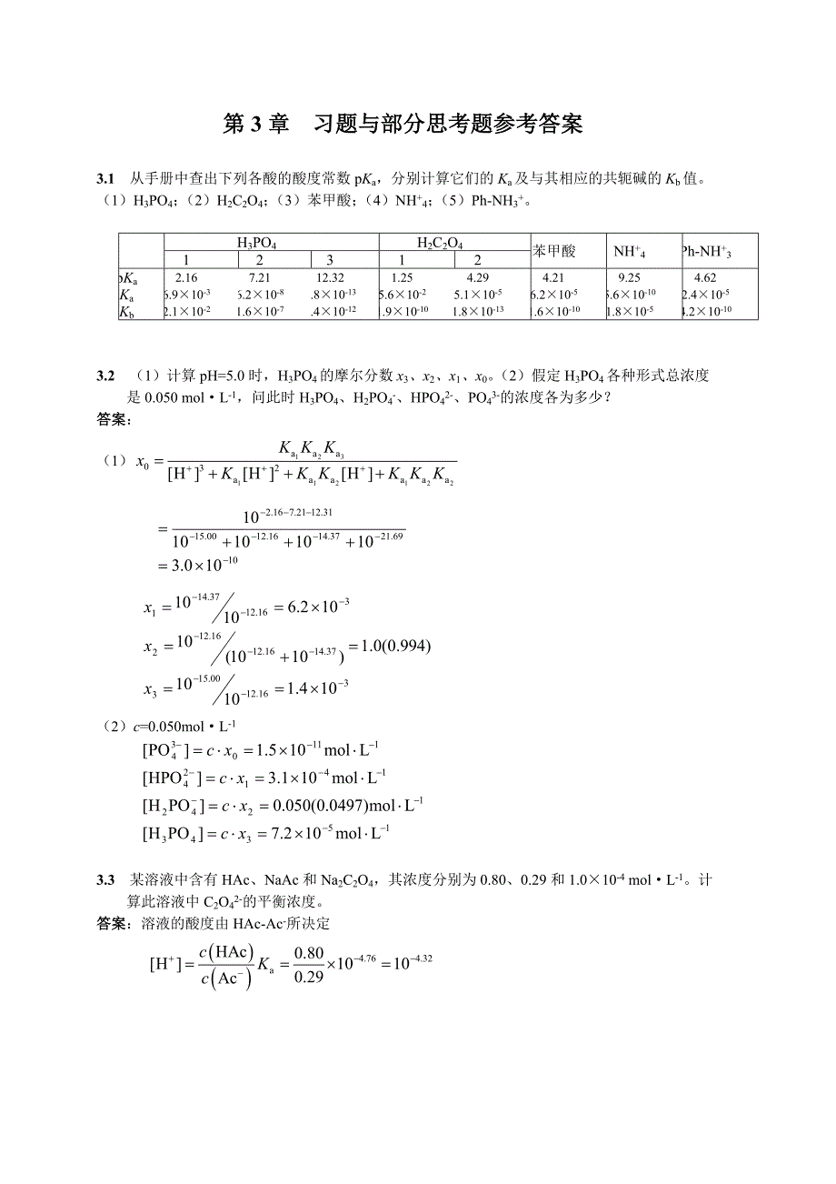 分析化学李娜定分习题答案answer_第1页