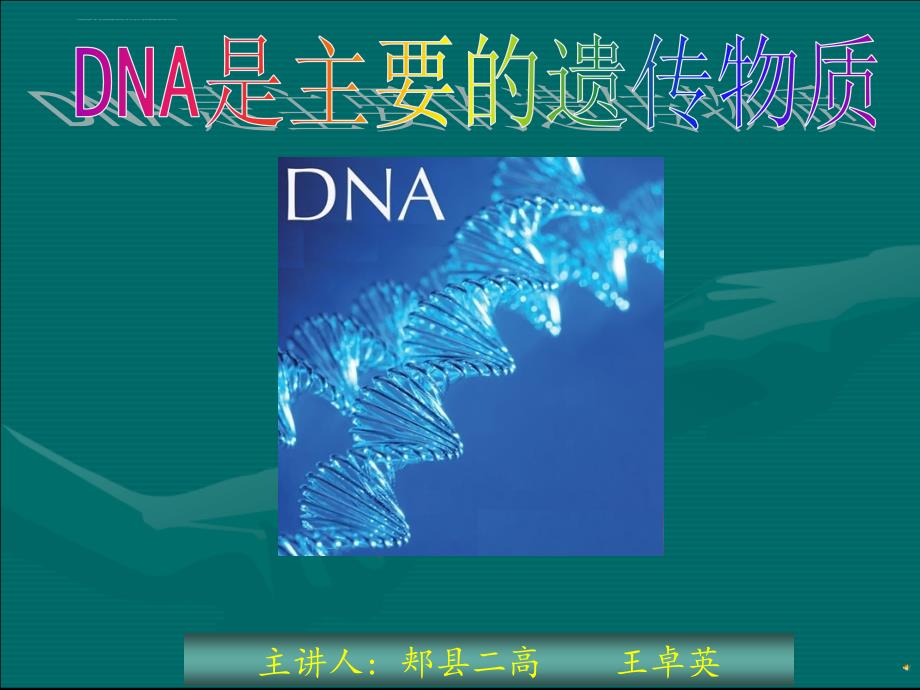 dna是主要的遗传物质课件(优质课).ppt_第1页