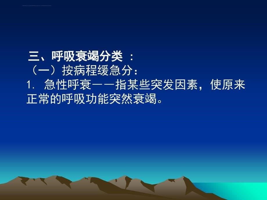 呼吸衰竭-ppt(精).ppt_第5页