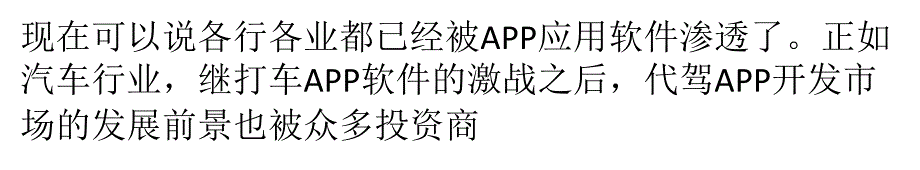 代驾app软件开发市场潜藏巨大发展潜力_第3页