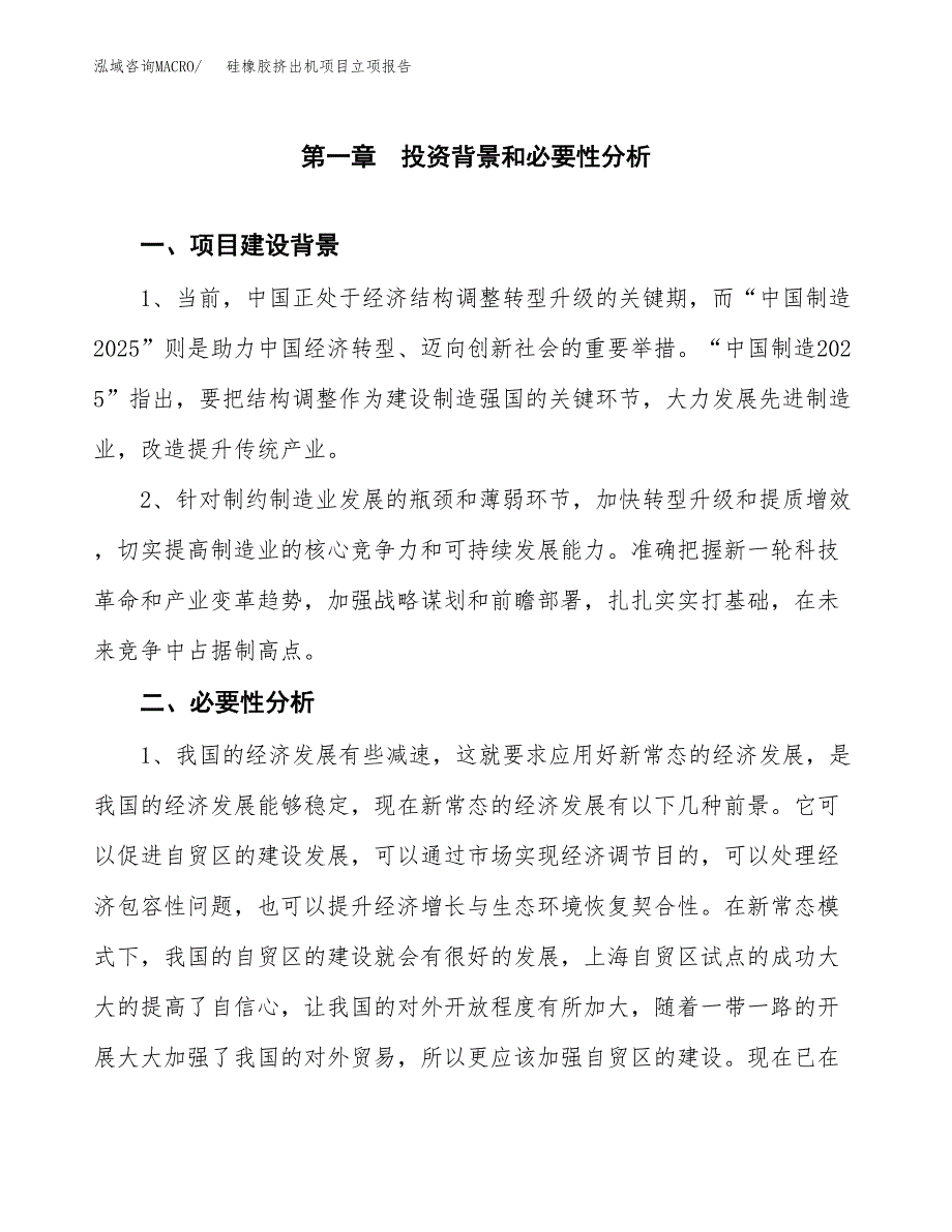 硅橡胶挤出机项目立项报告(参考模板及重点内容).docx_第2页