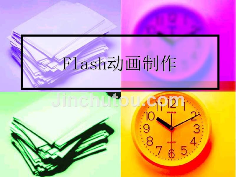 《flash工具使用》ppt课件_第1页