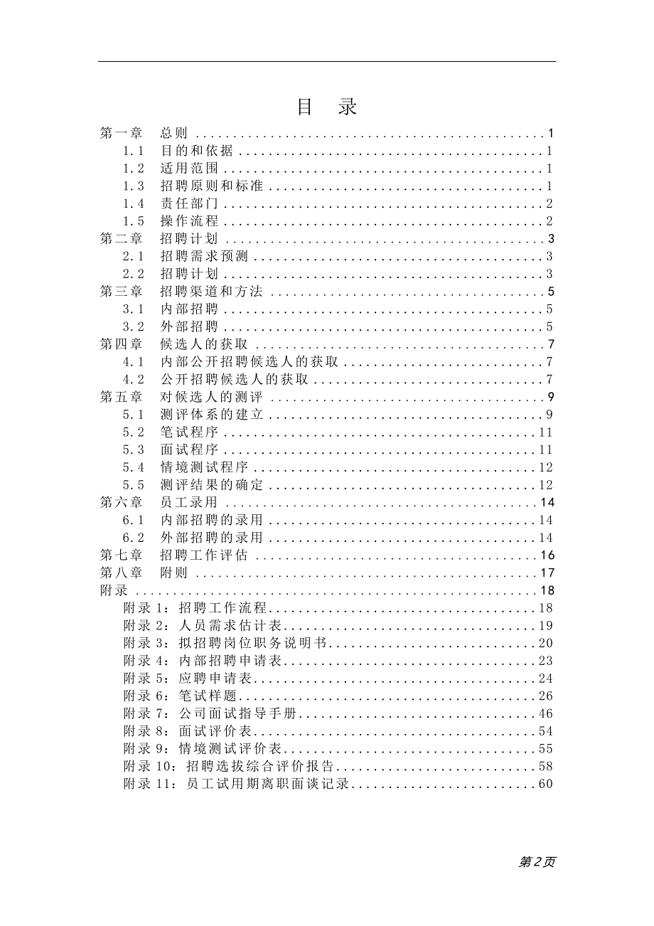 （精品文档）2019年纸包装印刷公司招聘管理制度_第2页