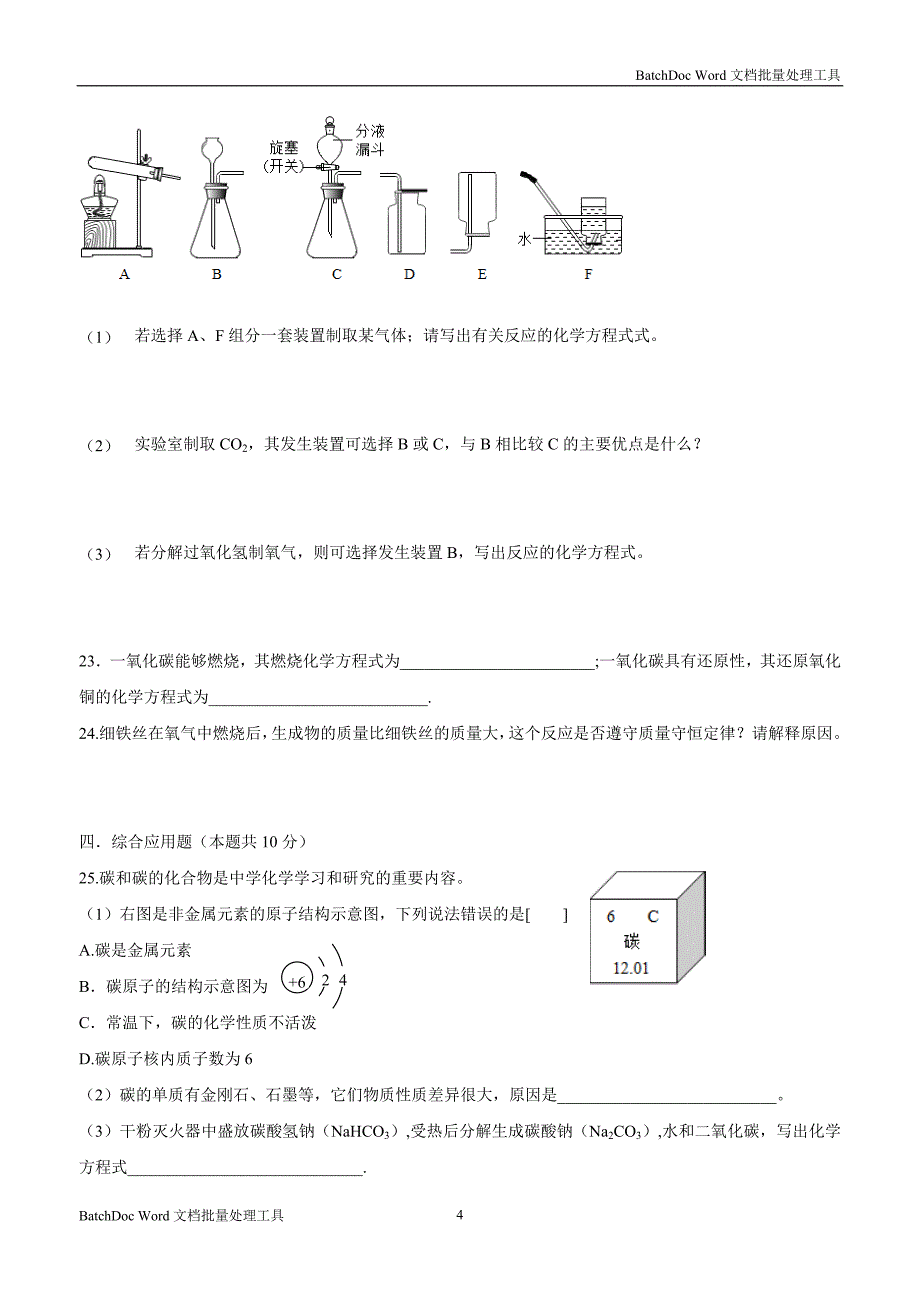 河南省上蔡县第一初级中学2017届九年级上学期第二次月考化学试题（附答案）$841767.doc_第4页