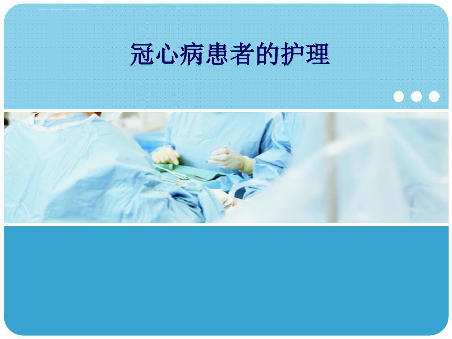 冠心病患者的护理.ppt_第1页