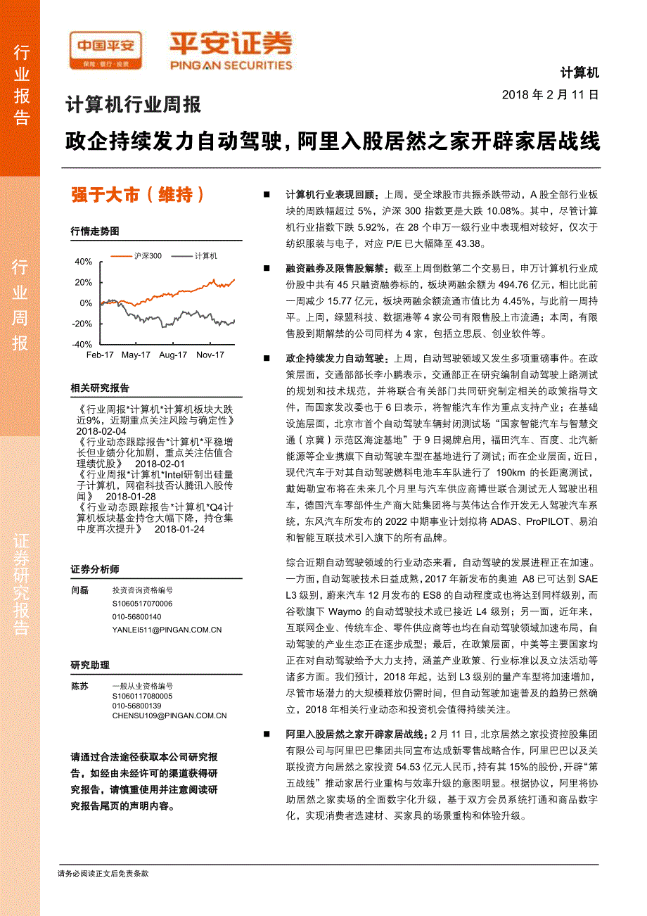 计算机-行业周报：政企持续发力自动驾驶阿里入股居然之家开辟家居战线_第1页