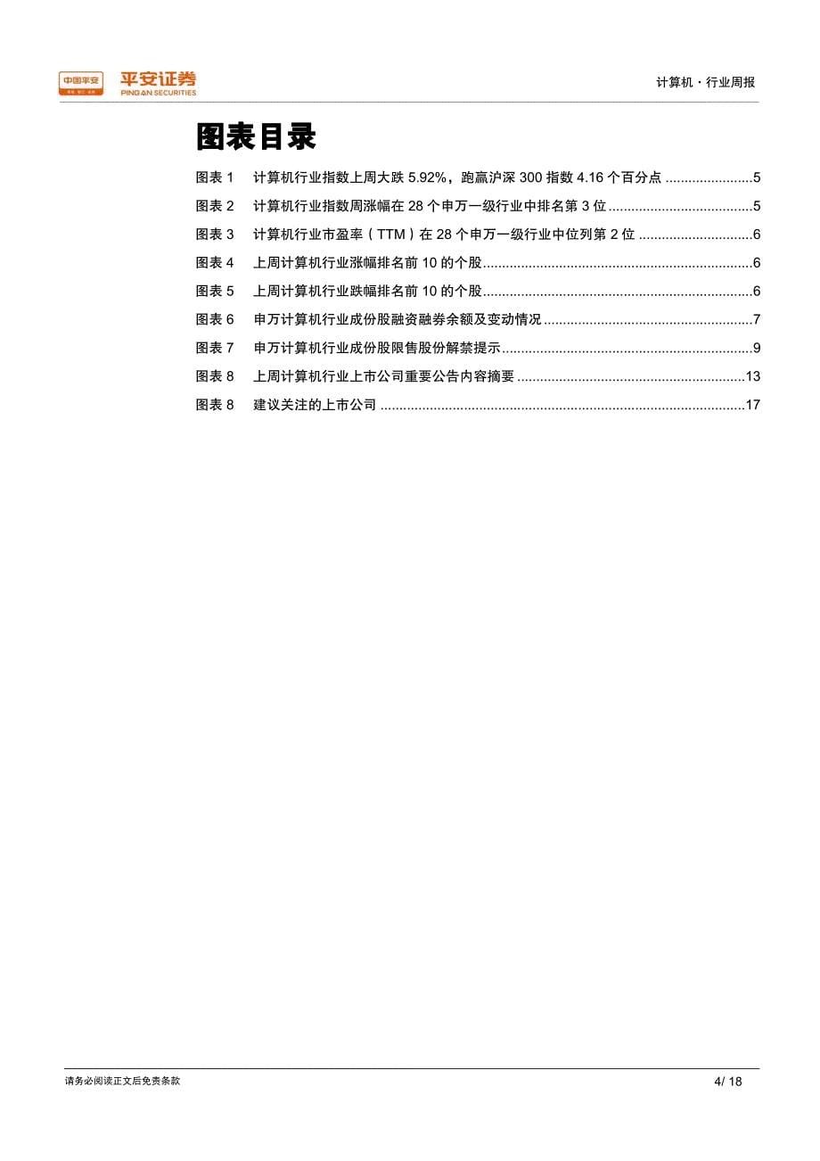 计算机-行业周报：政企持续发力自动驾驶阿里入股居然之家开辟家居战线_第5页