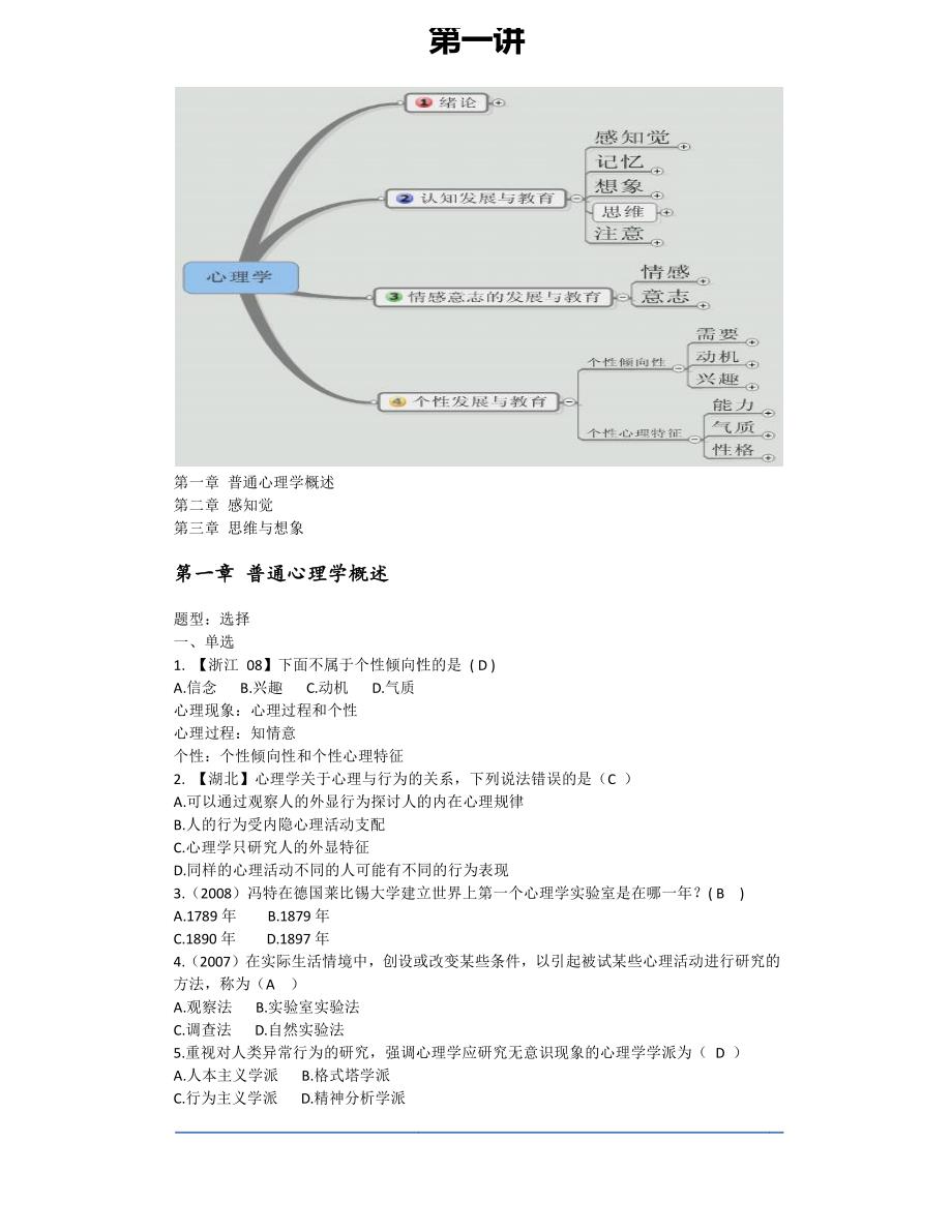 石杨平心理学习题精讲招教讲义_第3页