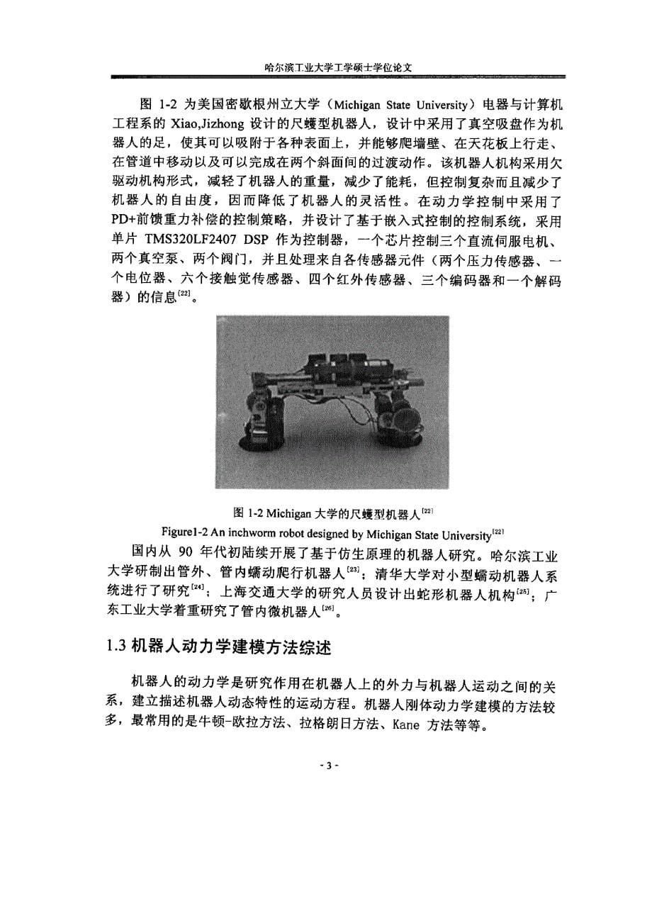 尺蠖型机器人动力学建模及控制方法研究_第5页
