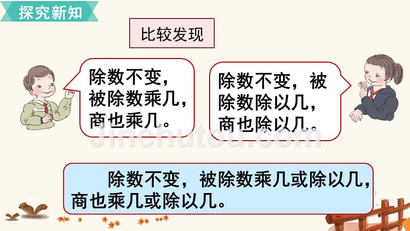 人教版小学数学四年级上册《第六单元 除数是两位数的除法：第7课时商的变化规律（1）》教学课件PPT_第5页