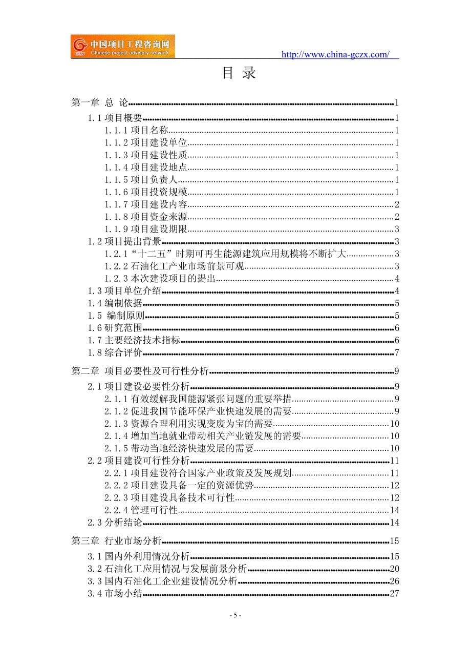 石油化工项目可行性研究报告(专业经典案例)_第5页