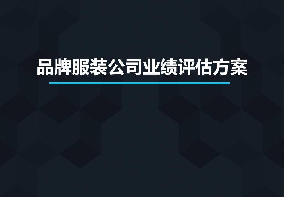 （精品文档）2019年品牌服装公司业绩评估方案_第1页