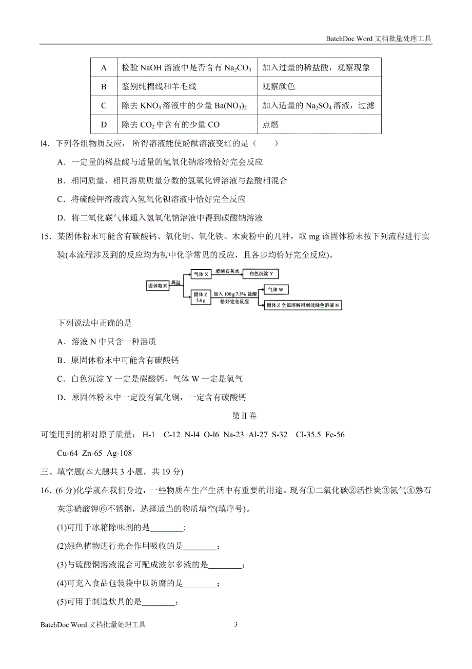 天津市2018年中考化学试题（附答案）$852447.doc_第3页