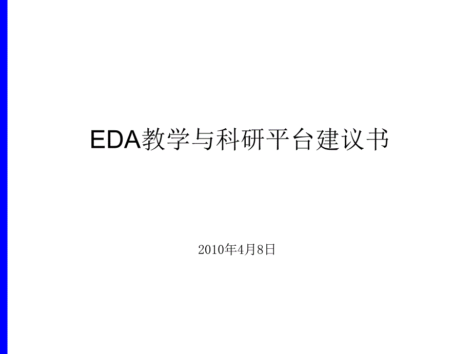 微电子专业eda教学与研究平台建设建议书修订版_第1页