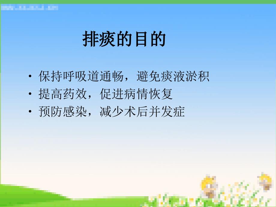 促进有效排痰的方.ppt_第3页