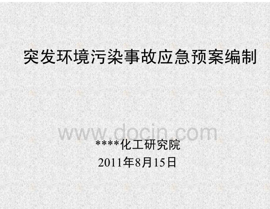 突发环境污染事故应急预案编制&amp;#40;非常实用的 &amp;#41;_第1页